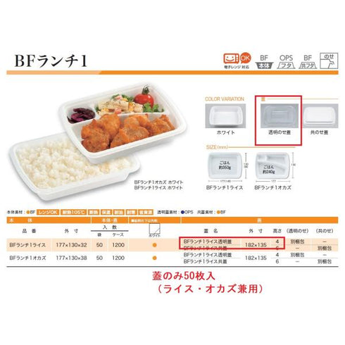 BFランチ1 透明蓋 【50枚】